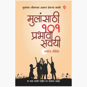 Mulansathi 101 Prabhavi Savayi  ( Marathi )