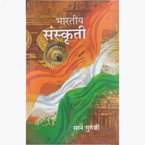Bhartiya Sanskruti ( Marathi )